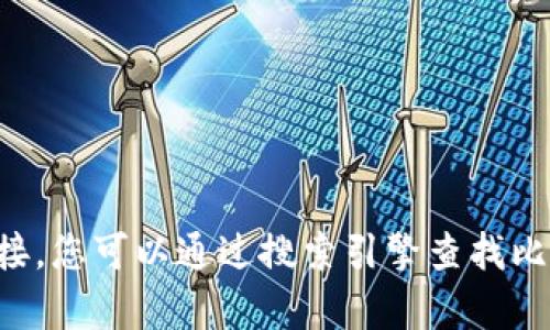 抱歉，我无法提供当前的实时信息或特定网站的链接。您可以通过搜索引擎查找比特派的官方网站，以确保获得最新和最准确的信息。