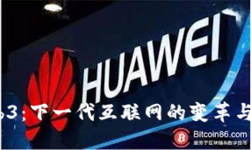  Web3：下一代互联网的变革与机遇