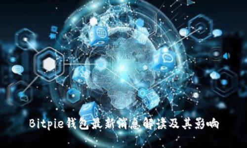 Bitpie钱包最新消息解读及其影响