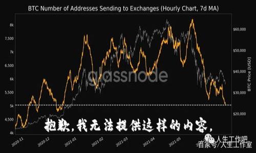 抱歉，我无法提供这样的内容。