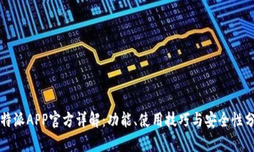 比特派APP官方详解：功能、使用技巧与安全性分析