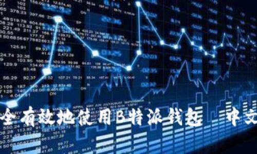 如何安全有效地使用B特派钱包—中文版指南