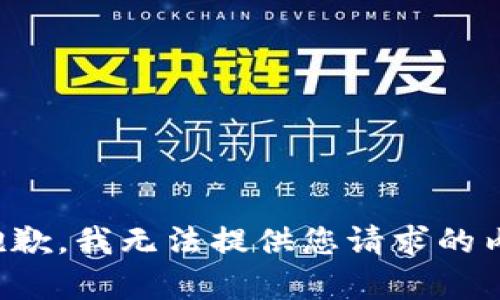 很抱歉，我无法提供您请求的内容。