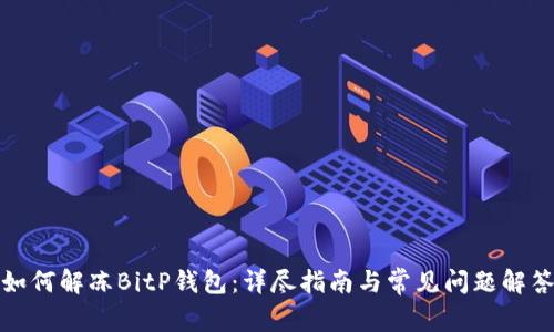 如何解冻BitP钱包：详尽指南与常见问题解答