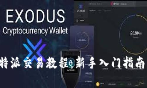 全面解析B特派交易教程：新手入门指南与实战技巧