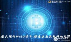 北美最火爆的Web3项目：探