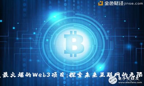 北美最火爆的Web3项目：探索未来互联网的无限可能