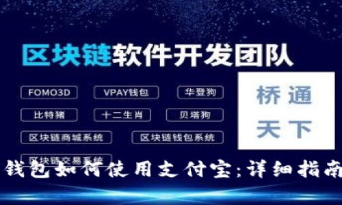 比特派钱包如何使用支付宝：详细指南与分析