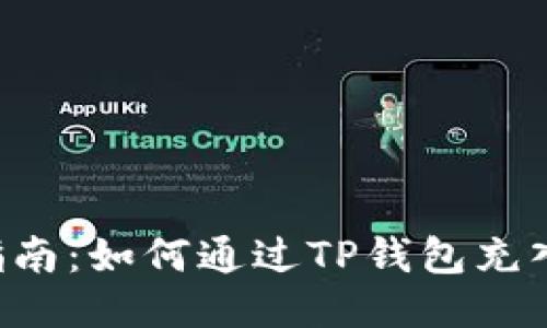 详细指南：如何通过TP钱包充入USDT