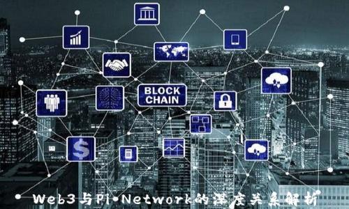 
Web3与Pi Network的深度关系解析