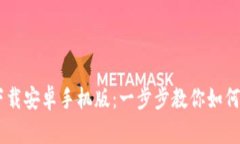 b特派钱包app下载安卓手机