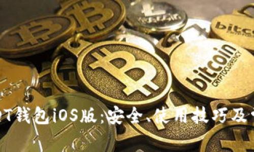 全面解析USDT钱包iOS版：安全、使用技巧及常见问题解答