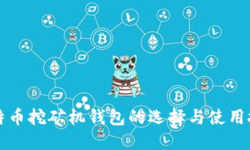 比特币挖矿机钱包的选择与使用技巧