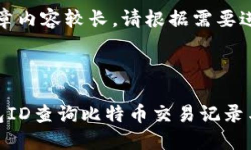 注意：由于文章内容较长，请根据需要进行分段阅读。



如何通过钱包ID查询比特币交易记录与余额