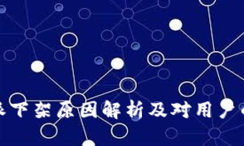 比特派下架原因解析及对用户的影响