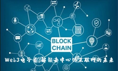 Web3电子书：解锁去中心化互联网的未来