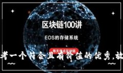 思考一个符合且有价值的