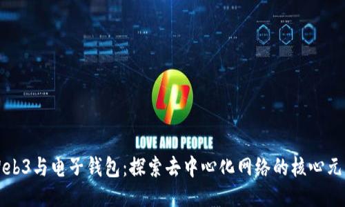 Web3与电子钱包：探索去中心化网络的核心元素