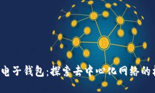 Web3与电子钱包：探索去中心化网络的核心元素