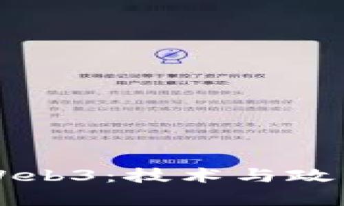 中国不需要Web3：技术与政策的深度分析