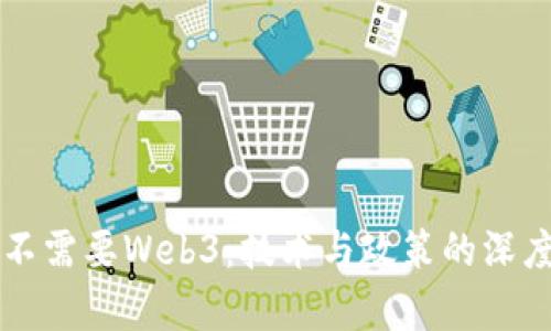 中国不需要Web3：技术与政策的深度分析