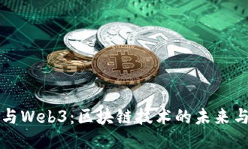 波卡与Web3：区块链技术的未来与应用
