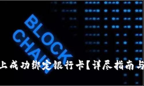 如何在Bitpie上成功绑定银行卡？详尽指南与常见问题解答