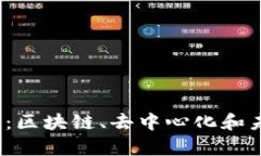 探索真正的Web3：区块链、