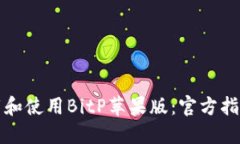 如何下载和使用BitP苹果版