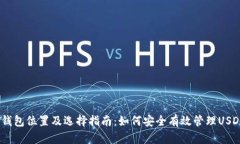 USDT钱包位置及选择指南：