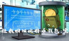 如何有效找回旧比特币钱