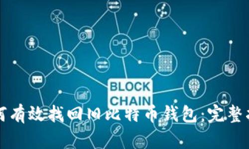 如何有效找回旧比特币钱包：完整指南