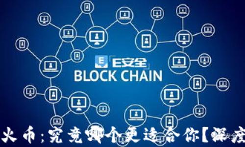 
比特派与火币：究竟哪个更适合你？深度对比分析