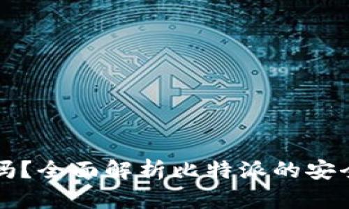 比特派靠谱吗？全面解析比特派的安全性与可信度