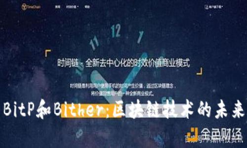 深入解析BitP和Bither：区块链技术的未来与安全性