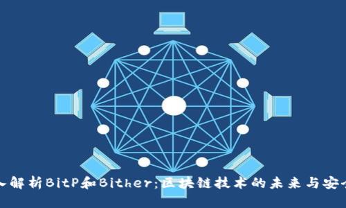 深入解析BitP和Bither：区块链技术的未来与安全性