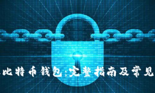 如何获取比特币钱包：完整指南及常见问题解答