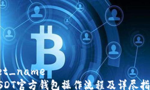 
set_name
USDT官方钱包操作流程及详尽指南