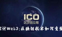  深入探讨Web3：区块链技术