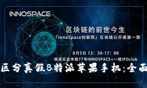 如何区分真假B特派苹果手机：全面指南