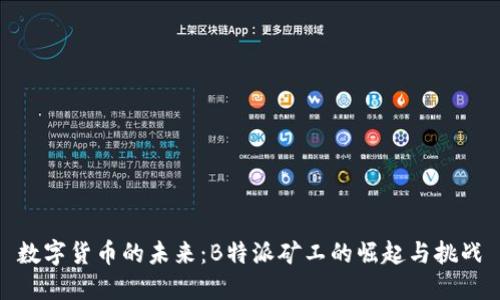 数字货币的未来：B特派矿工的崛起与挑战