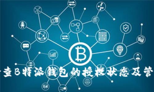 如何检查B特派钱包的授权状态及管理指南