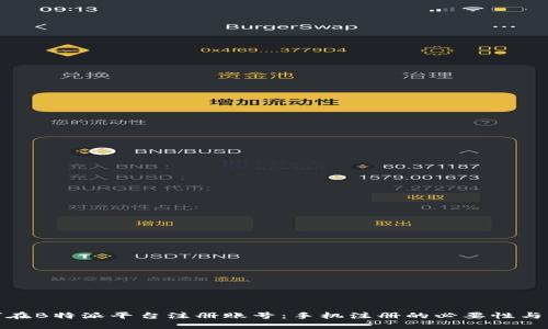 如何在B特派平台注册账号：手机注册的必要性与步骤