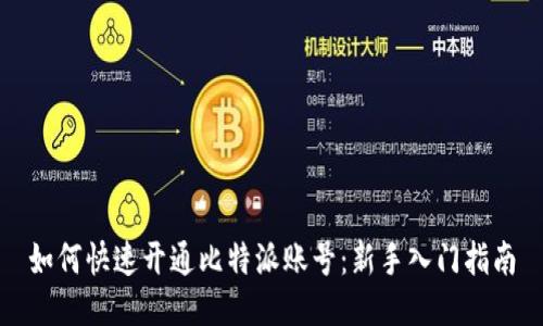 如何快速开通比特派账号：新手入门指南