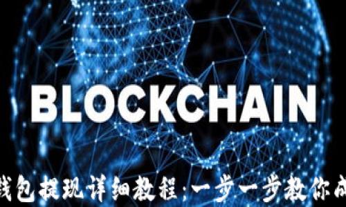 
Bitpie钱包提现详细教程：一步一步教你成功提款