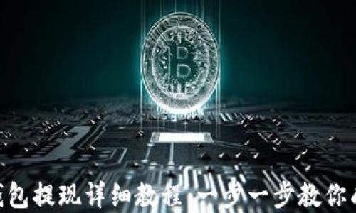 
Bitpie钱包提现详细教程：一步一步教你成功提款