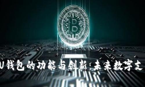 深入解析B特派U钱包的功能与创新：未来数字支付的趋势与挑战