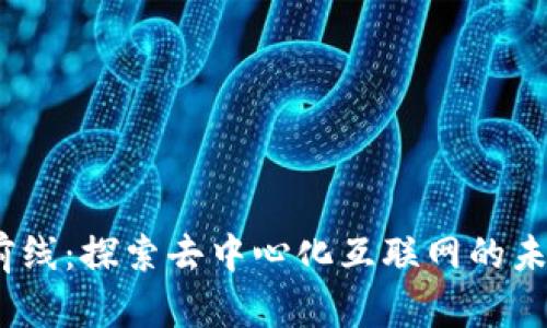 Web3最前线：探索去中心化互联网的未来与影响