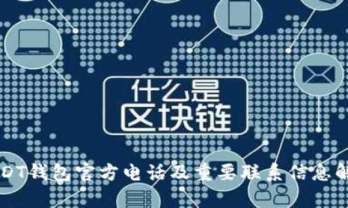 USDT钱包官方电话及重要联系信息解析