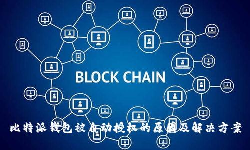 比特派钱包被自动授权的原因及解决方案